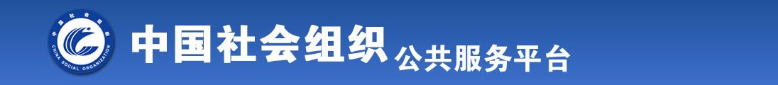 啊啊啊不要插进来高清视频在线观看全国社会组织信息查询